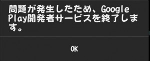 問題が発生したため問題が発生したため Google play 開発者サービスを終了します