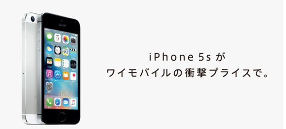 ワイモバイルのiPhone5s