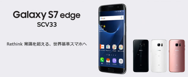 au夏モデル『Galaxy S7 edge SCV33』の本体価格と維持費 | スマホ 