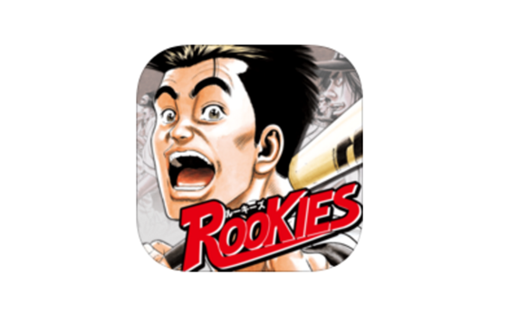 野球漫画 ルーキーズ 全24巻を1日1巻ずつ無料で読めるアプリ スマホサポートライン