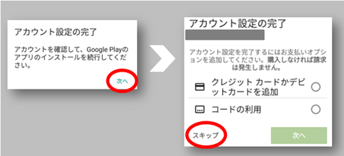 Google Playストア アカウント設定の完了 支払い設定を求められる時の対処方法 スマホサポートライン