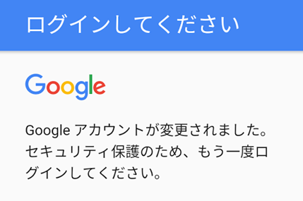 Googleアカウントが変更されました と表示 パスワード入力が求められる問題発生 スマホサポートライン