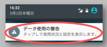 データ使用の警告 と モバイルデータの上限に達しました の設定方法 Androidスマホの三角ビックリマーク スマホサポートライン