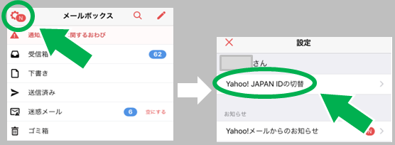 Iphone版yahooメールアプリで複数アカウントを設定 利用する方法 スマホサポートライン