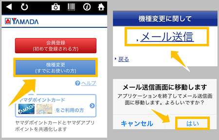 ヤマダ電機アプリの機種変更のやり方 ポイント移行 会員情報引き継ぎ手順 スマホサポートライン