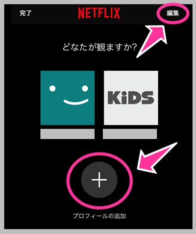 Netflixのプロフィールの追加 編集 削除のやり方 自分の名前の表示やアイコンを変更する方法 スマホサポートライン