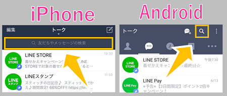 Lineトークのメッセージ検索機能の使い方 友だちとの過去のトークを日付 キーワードで探す スマホサポートライン