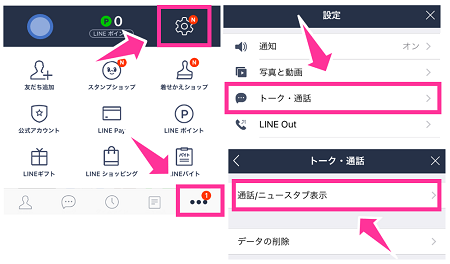 Lineアプリのタブメニューをニュースボタンか電話ボタンに切り替える手順 スマホサポートライン