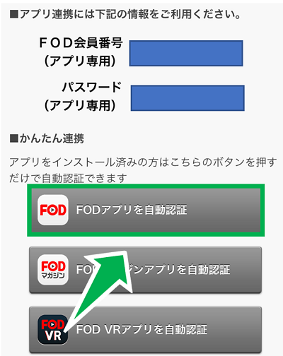 【FODプレミアム】アプリの自動認証ログインのやり方。会員 ...