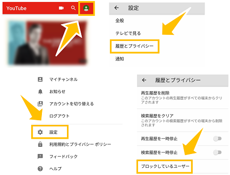Youtube連絡先のブロックと解除のやり方 プライベートチャットの受信拒否 スマホサポートライン