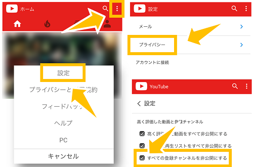 Youtubeで自分の登録チャンネルを公開 非公開の設定変更のやり方 スマホサポートライン