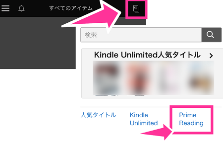 Amazon Prime Reading の使い方 Kindleアプリ利用 絞り込み検索 利用終了手続きなど スマホサポートライン