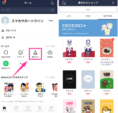 Lineアプリの着せかえの変え方とアップデートのやり方 スマホサポートライン