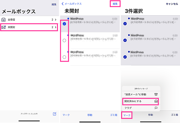 未開封メールをまとめて開封