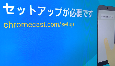 Chromecastの初期設定のやり方。スマホの動画をテレビに出力 