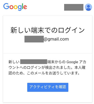 Google セキュリティ通知 新しい端末でのログイン のメールが届いた時の対処方法 スマホサポートライン