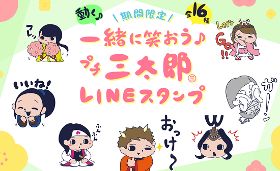 Au以外も無料ダウンロード可能 プチ三太郎lineスタンプ 3月5日まで 動くアニメスタンプ スマホサポートライン