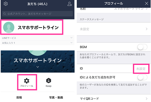 自分の Line Id の調べ方 作り方 Id検索のやり方 設定方法 スマホサポートライン