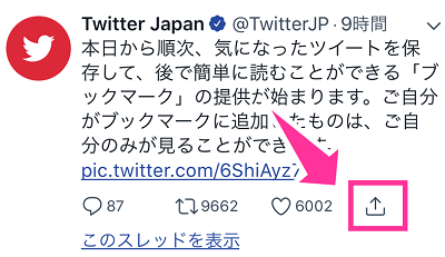 Twitterブックマークのやり方 共有ボタンがない ブックマークできない原因 スマホサポートライン