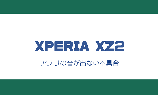 Xperia Xz2でモンストやパズドラで効果音やbgm 音声などが出ない不具合 スマホサポートライン