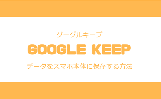 Google Keepのメモや画像などのデータをスマホ本体に保存する方法 スマホサポートライン