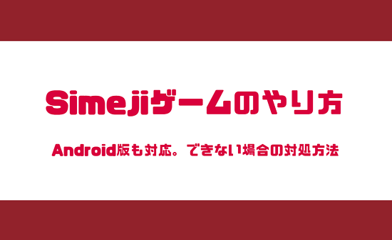 Simejiの謎のゲームのやり方 Androidでも対応 出来ない時の対処方法 スマホサポートライン