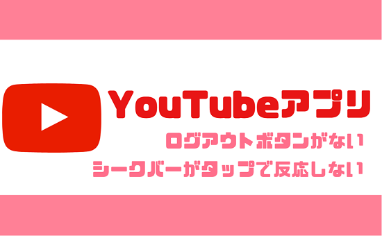 Youtubeアプリでシークバーをタップして動かせない ログアウトボタンがない 対処法は スマホサポートライン