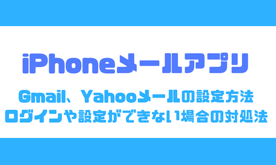 Iphoneメールアプリにyahooメールやgmailを設定する方法 設定 ログインできない原因と対処方法も スマホサポートライン