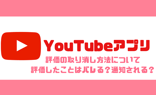 Youtube 誰が評価したかバレるの 通知される 低評価 高評価を取り消したい場合は スマホサポートライン