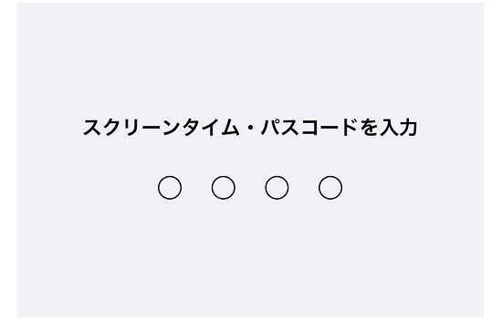 コード 失敗 スクリーン タイム パス