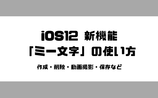 Iphone ミー文字 の使い方 作成 削除 動画撮影 保存など オリジナルのアニ文字作成 スマホサポートライン