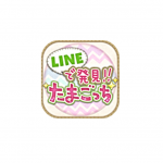 Lineで発見たまごっち攻略 プロポーズする条件とやり方 断られる 振られる原因と対処方法 スマホサポートライン