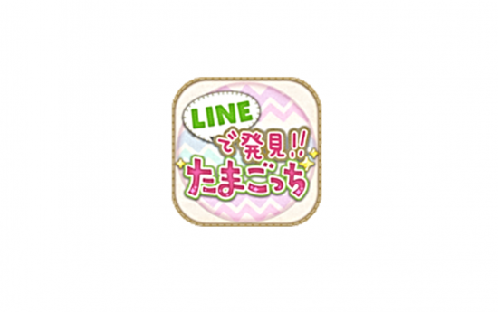 Lineで発見たまごっち 質問の回答はバレる 名前の変え方 成長と結婚について スマホサポートライン