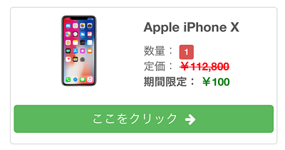 iPhone Xが100円