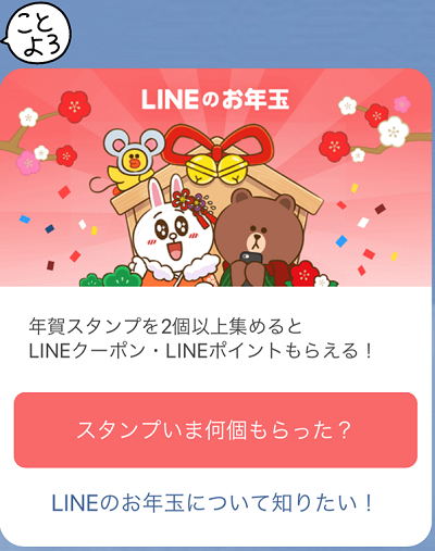 Lineのお年玉 年 の特典や条件 年賀スタンプのカウントの仕組みや参加できない原因などについて スマホサポートライン