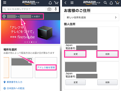 Amazonの 既定の住所 を変更する方法 登録済み住所の削除のやり方 住所の追加登録についても スマホサポートライン