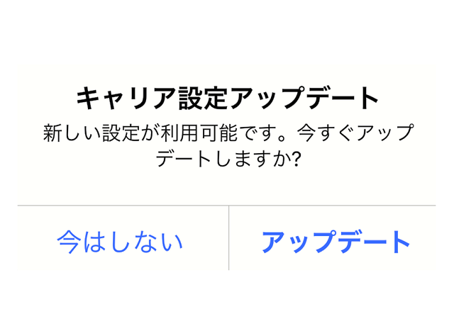 Iphoneで楽天モバイルのキャリア設定アップデートの通知が何回も表示する不具合 スマホサポートライン