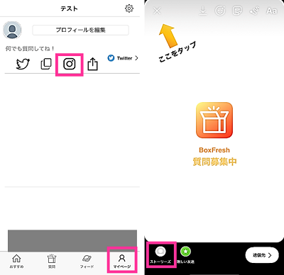 Boxfreshをインスタと連携した使い方 Urlの張り付けやストーリーでの質問募集や回答のやり方 スマホサポートライン