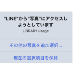 Ios14にアップデート後から写真が送れない 表示されない場合の対処法 Line Twitter インスタなどのアプリで発生 スマホサポートライン