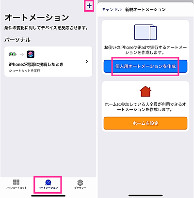 個人用オートメーションの作成