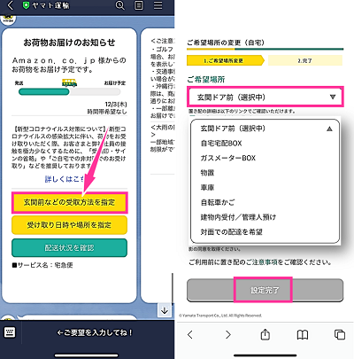 ヤマト運輸 Lineお届け予定通知からamazonの荷物を置き配に変更する方法 スマホサポートライン