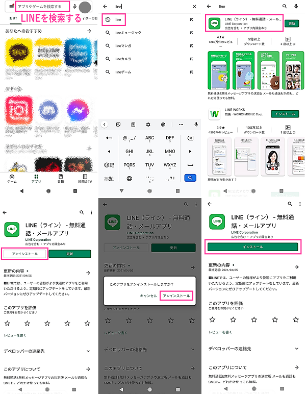 LINEを再インストールする手順（Android）