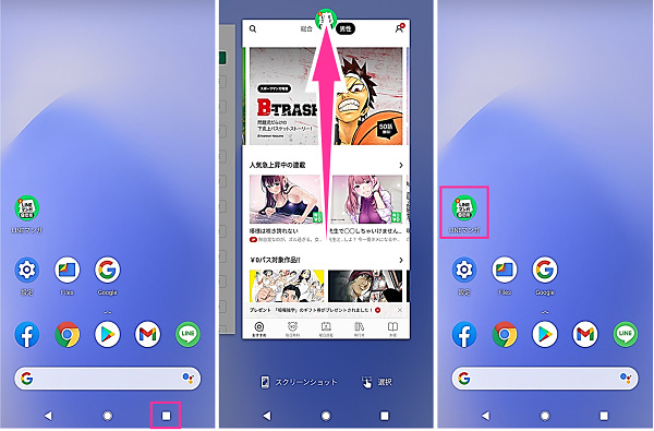 LINEマンガアプリの再起動（Android）