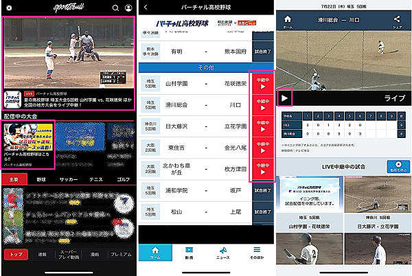 スポーツブルで野球の中継を見る