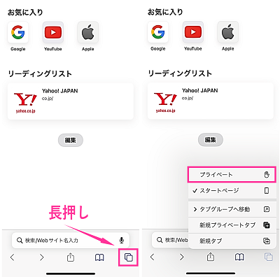 Iphone Safariのプライベートブラウズモードの開き方と解除方法 Ios15 Ios14以下 スマホサポートライン