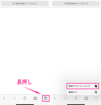 iOS14のSafariで新規プライベートタブを開く