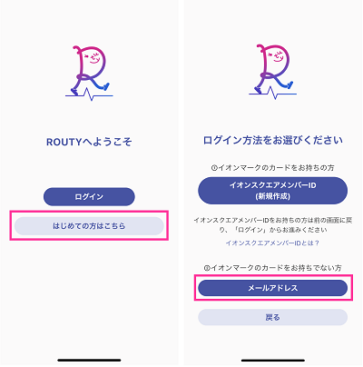 ROUTYを始める