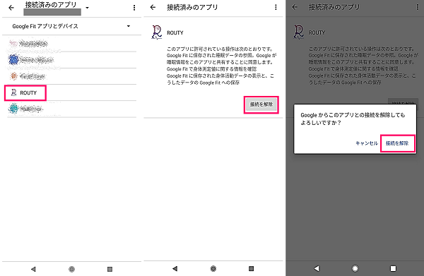 ROUTYとGoogle Fitの接続解除