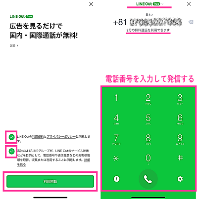 LINE Out Freeで電話をかける