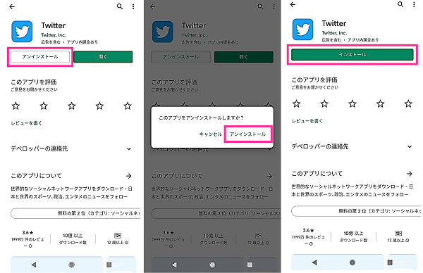 AndroidでTwitterを再インストールする